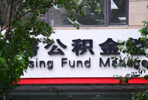 2020年公积金改革-句容公积金代办平台